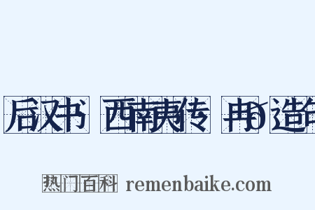后汉书·西南夷传·冉𮪡造句是什么意思的图片